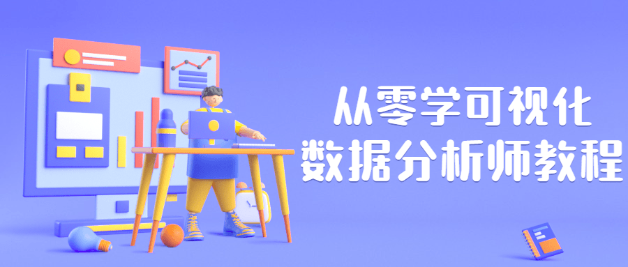 从零学可视化数据分析师教程 - 灵魂源码网-网站搭建教学-软件开发-小程序源码