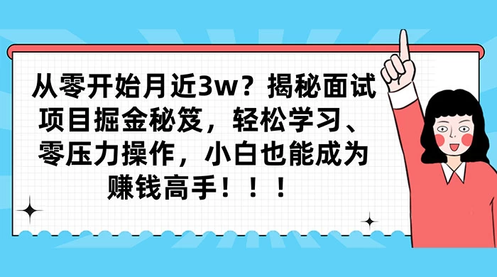 从零开始月入近3w?揭秘面试项目掘金秘笈,轻松学习、零压力操作,小白也能成为赚钱高手 - 灵魂源码网-网站搭建教学-软件开发-小程序源码