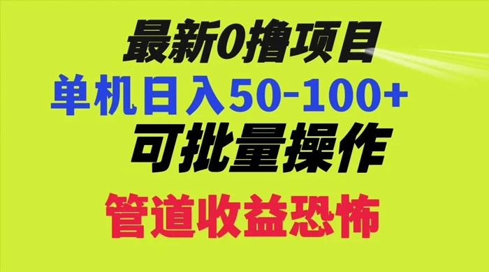 最新 0 撸项目，每天看看广告，单机 50-100+ 可批量操作 - 灵魂源码网-网站搭建教学-软件开发-小程序源码