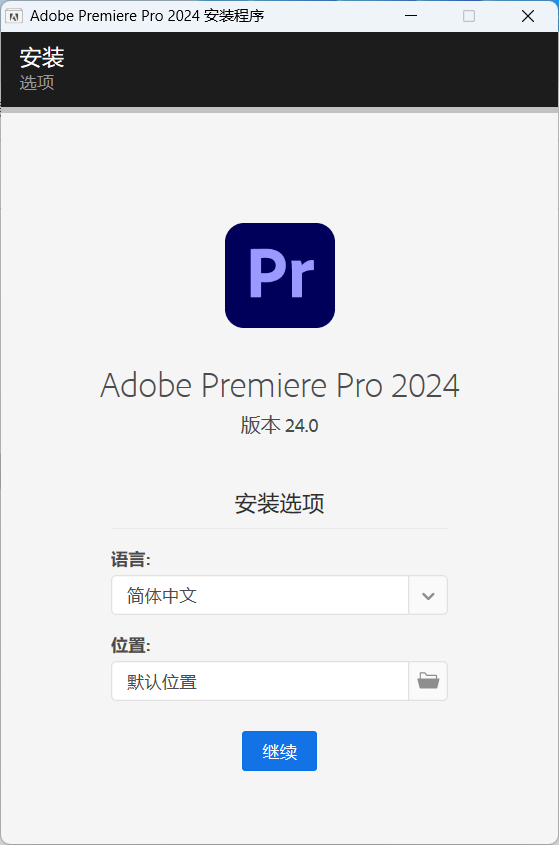 Adobe Premiere Pro 2024 v24.0.0.58 特别版 - 灵魂源码网-网站搭建教学-软件开发-小程序源码