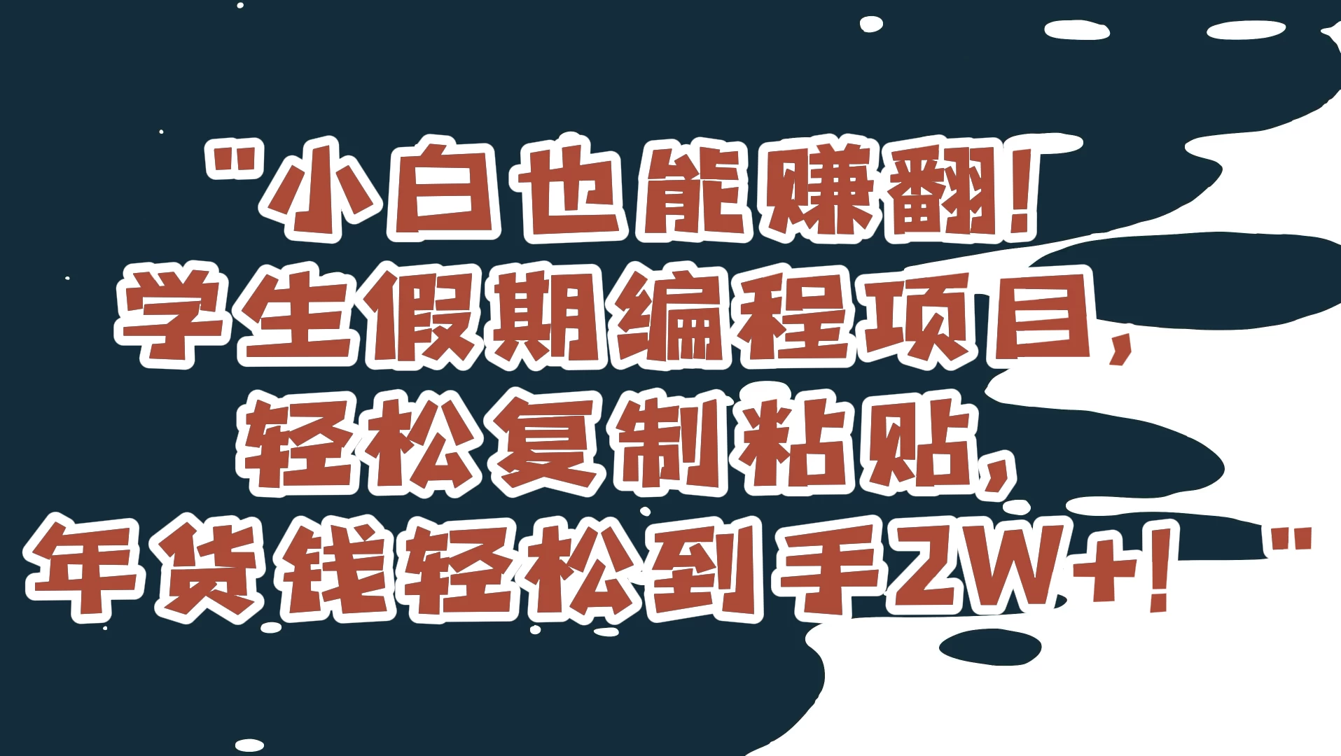 小白也能赚翻!学生假期编程项目,轻松复制粘贴,年货钱轻松到手2W+ - 灵魂源码网-网站搭建教学-软件开发-小程序源码