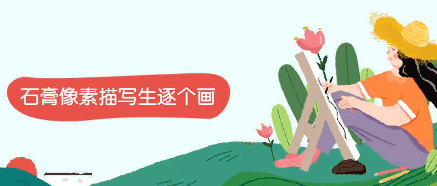 石膏像素描写生逐个画 - 灵魂源码网-网站搭建教学-软件开发-小程序源码