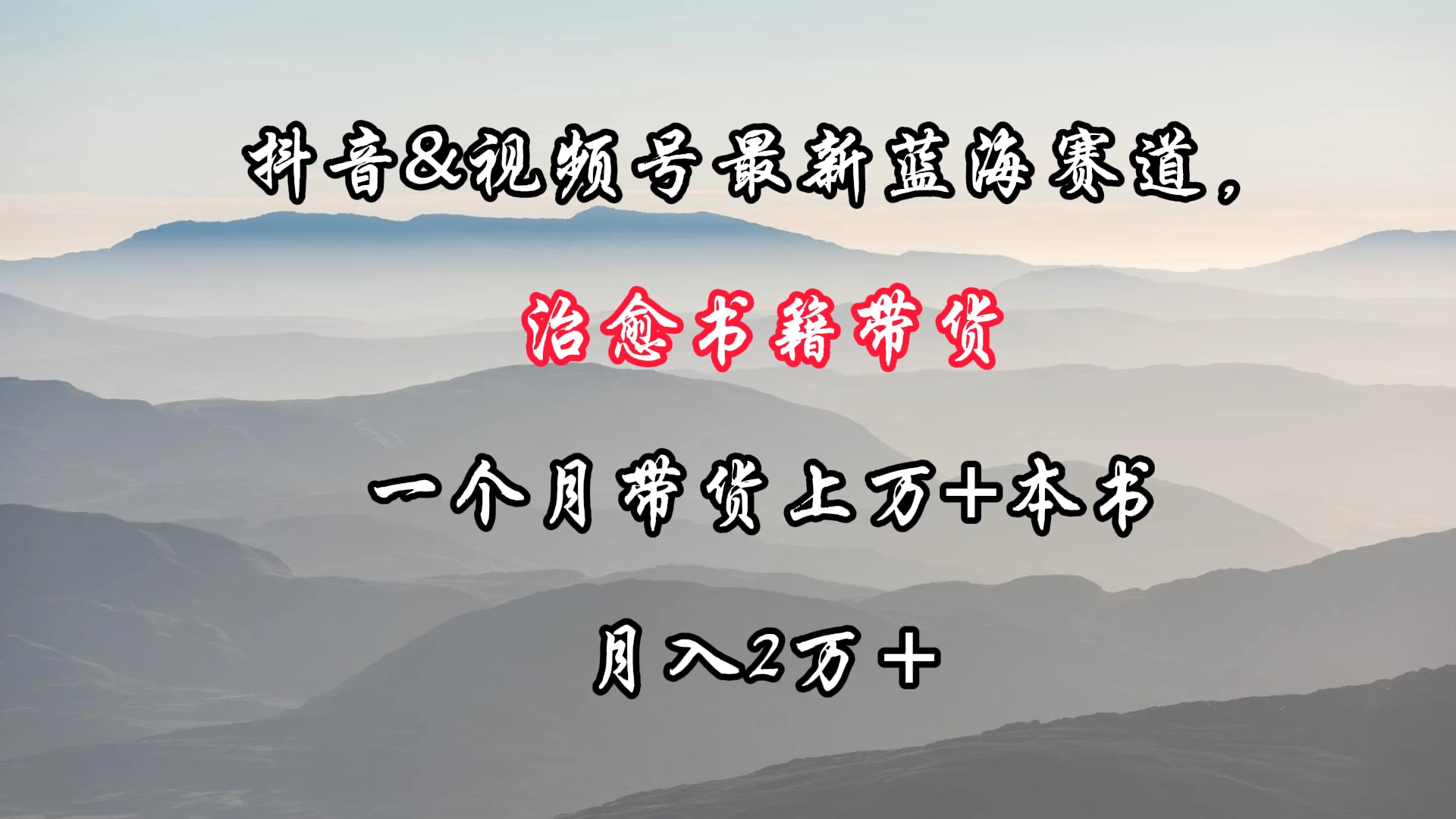 抖音&视频号最新蓝海赛道，治愈书籍带货，一个月带货上万+本书，月入2万＋ - 灵魂源码网-网站搭建教学-软件开发-小程序源码