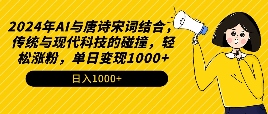 AI与唐诗宋词结合，传统与现代科技的碰撞，轻松涨粉，单日变现1000+ - 灵魂源码网-网站搭建教学-软件开发-小程序源码