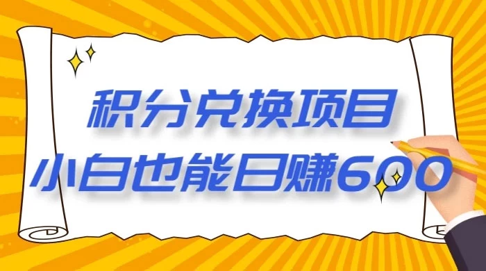 最新积分兑换项目，小白也能日赚 600+【揭密】 - 灵魂源码网-网站搭建教学-软件开发-小程序源码