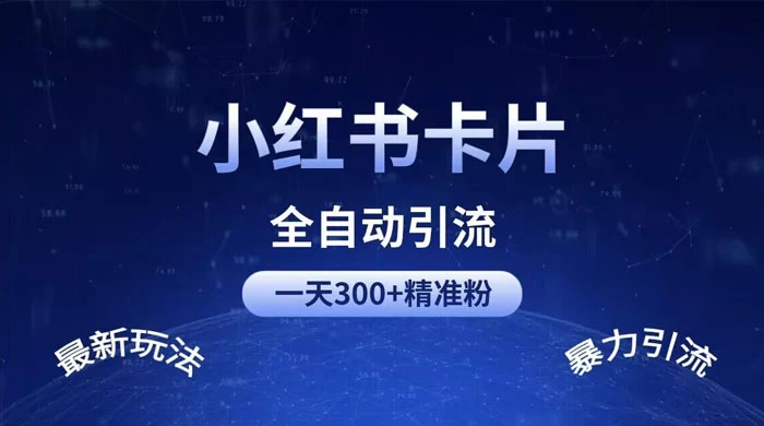一天 300+ 精准粉，小红书笔记引流配合脚本全自动玩法详解 - 灵魂源码网-网站搭建教学-软件开发-小程序源码