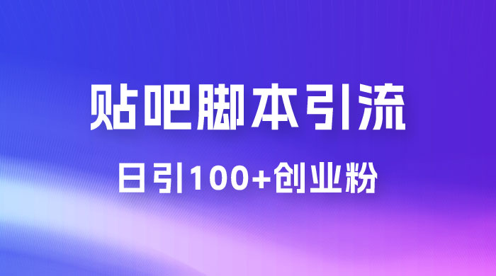 最强贴吧脚本引流，日引 100+ 创业粉 - 灵魂源码网-网站搭建教学-软件开发-小程序源码
