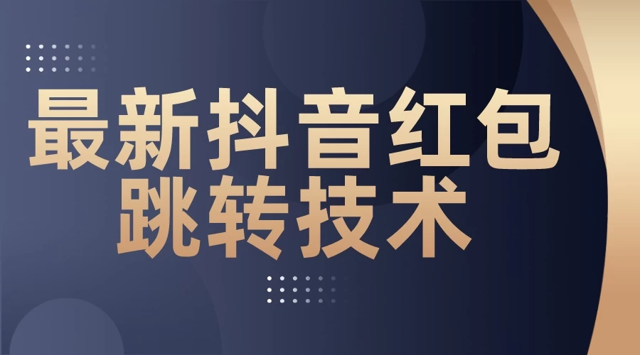 最新抖音红包跳转技术，超强暴力引流 - 灵魂源码网-网站搭建教学-软件开发-小程序源码