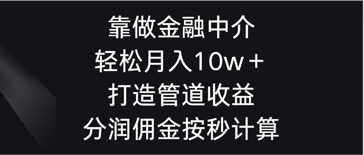 靠做金融中介，轻松月入10w＋打造管道收益，分润佣金按秒计算 - 灵魂源码网-网站搭建教学-软件开发-小程序源码