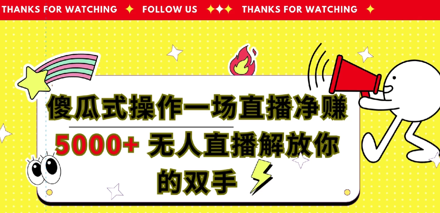 傻瓜式操作，一场直播净赚5000+无人直播解放你的双手 - 灵魂源码网-网站搭建教学-软件开发-小程序源码