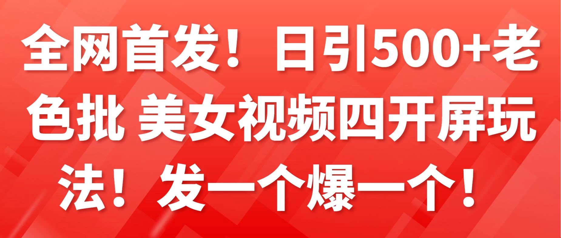 全网首发!日引500+老色批 美女视频四开屏玩法!发一个爆一个! - 灵魂源码网-网站搭建教学-软件开发-小程序源码