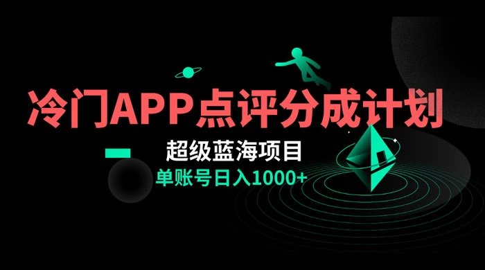 冷门风口点评 APP 分成计划,轻松日入 1000+ - 灵魂源码网-网站搭建教学-软件开发-小程序源码