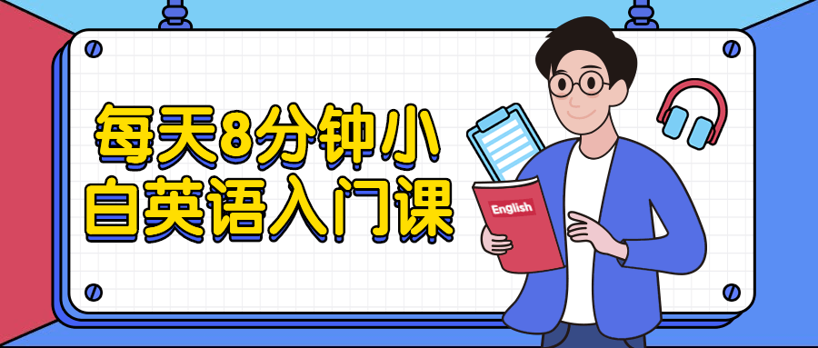 每天8分钟小白英语入门课 - 灵魂源码网-网站搭建教学-软件开发-小程序源码