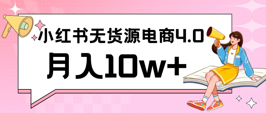 小红书新电商实战 无货源实操从0到1月入10w+ 联合抖音放大收益 - 灵魂源码网-网站搭建教学-软件开发-小程序源码