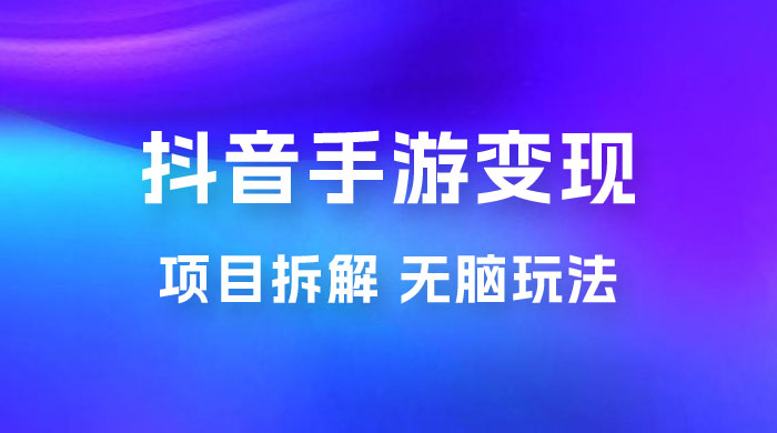 抖音手游变现揭秘:无脑玩法,单日最高收入 2k 抖音手游变现揭秘:无脑玩法,单日最高收入 2k
