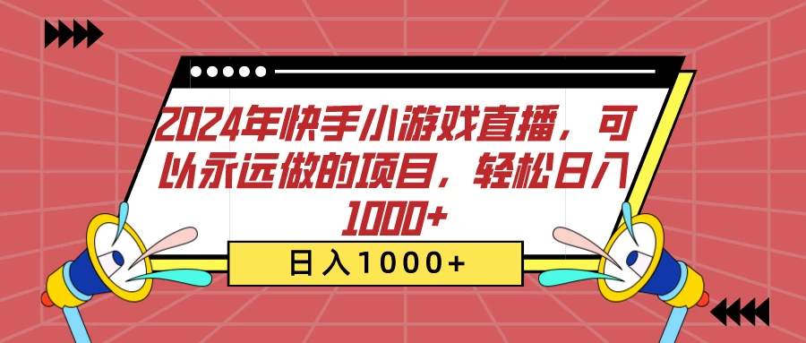 2024年快手小游戏直播，可以永远做的项目，轻松日入1000+ - 灵魂源码网-网站搭建教学-软件开发-小程序源码
