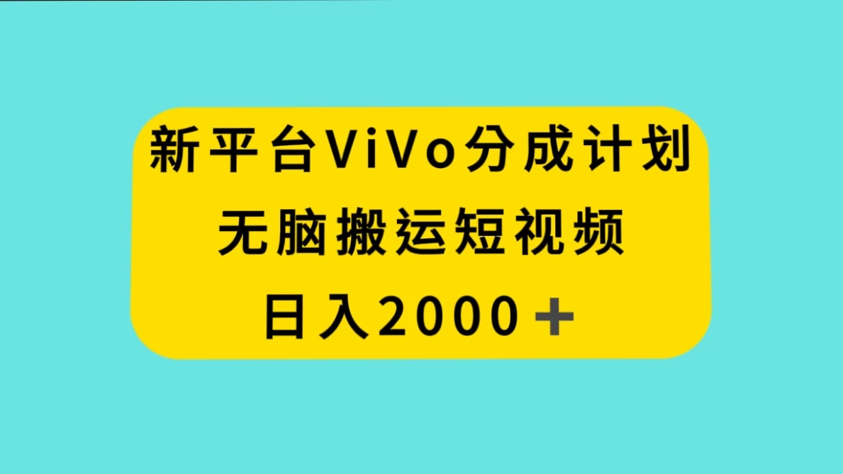新平台 VIVO 短视频分钱计划，无脑搬运视频，日入 2000＋ - 灵魂源码网-网站搭建教学-软件开发-小程序源码