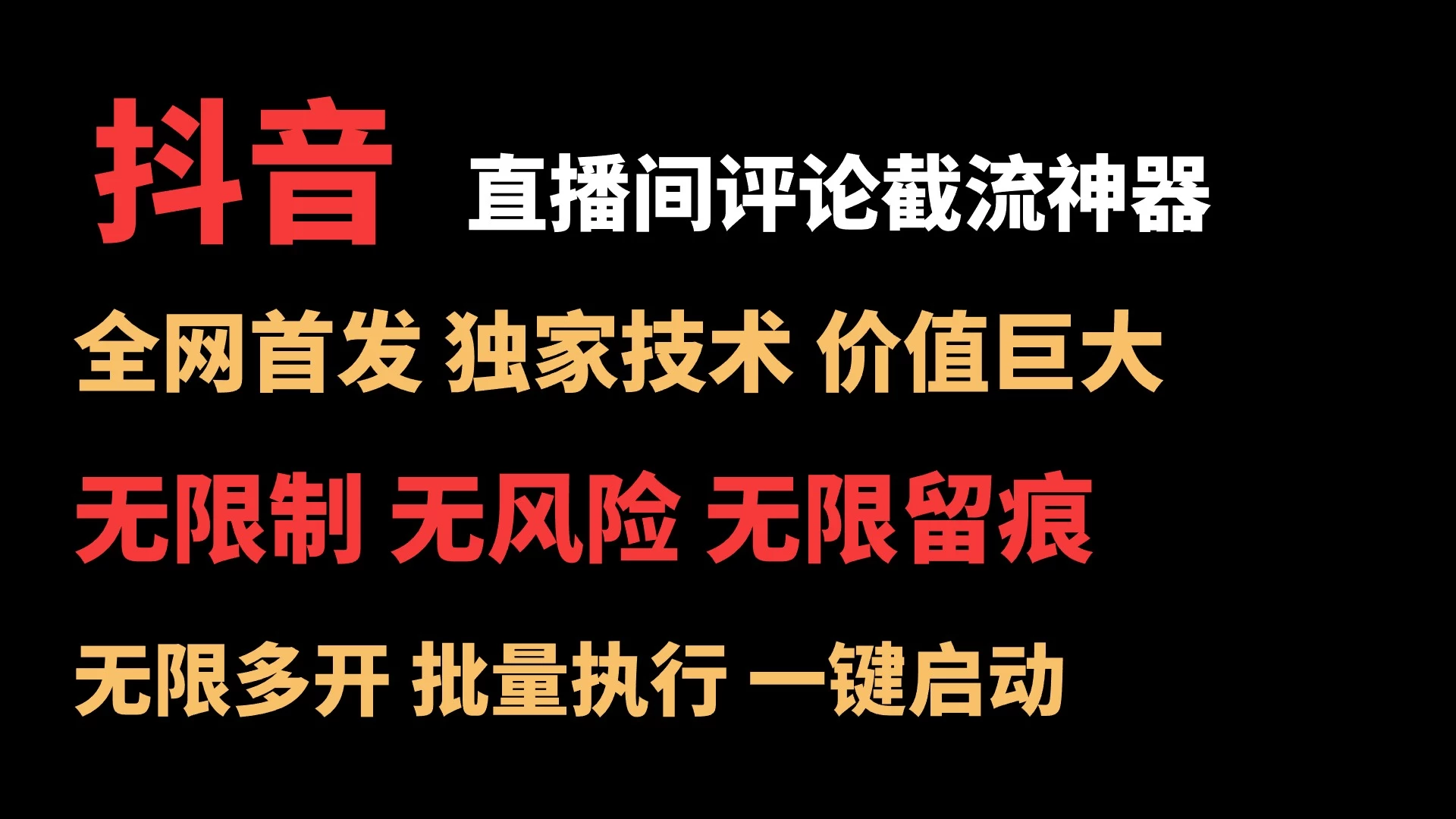 抖音多直播间评论截流工具，全网首发，独家技术，无限制无风险截流 - 灵魂源码网-网站搭建教学-软件开发-小程序源码