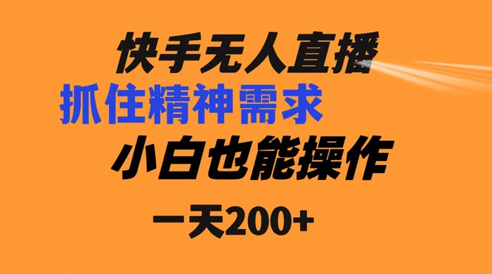 快手无人直播民间故事另类玩法,抓住了精神需求,轻松日入200+ - 灵魂源码网-网站搭建教学-软件开发-小程序源码
