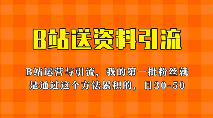 B 站送资料引流法:单账号日引几十人,简单有效!! B 站送资料引流法:单账号日引几十人,简单有效!