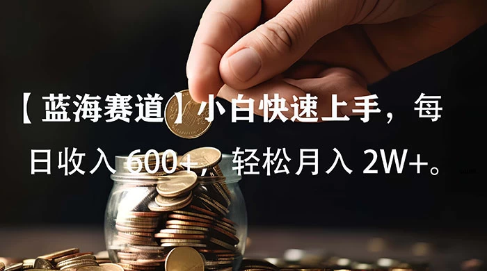 小白实操单日单号收入 600+，收入稳定，可批量操作放大收，上不封顶。 - 灵魂源码网-网站搭建教学-软件开发-小程序源码