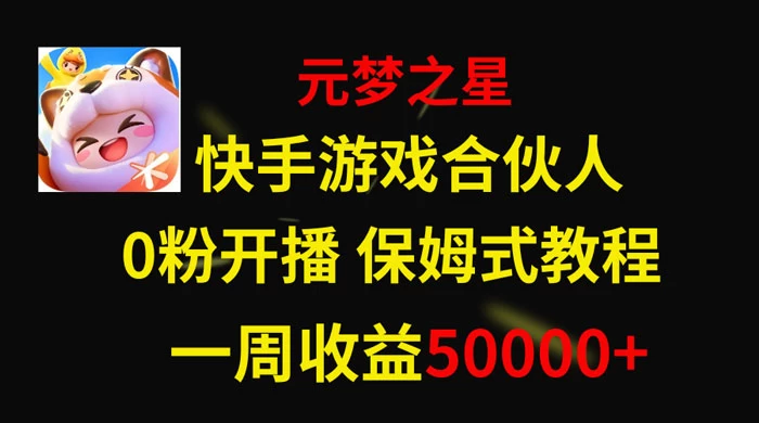 快手游戏合伙人新风口，元梦之星爆火游戏，一周收入50000+ - 灵魂源码网-网站搭建教学-软件开发-小程序源码