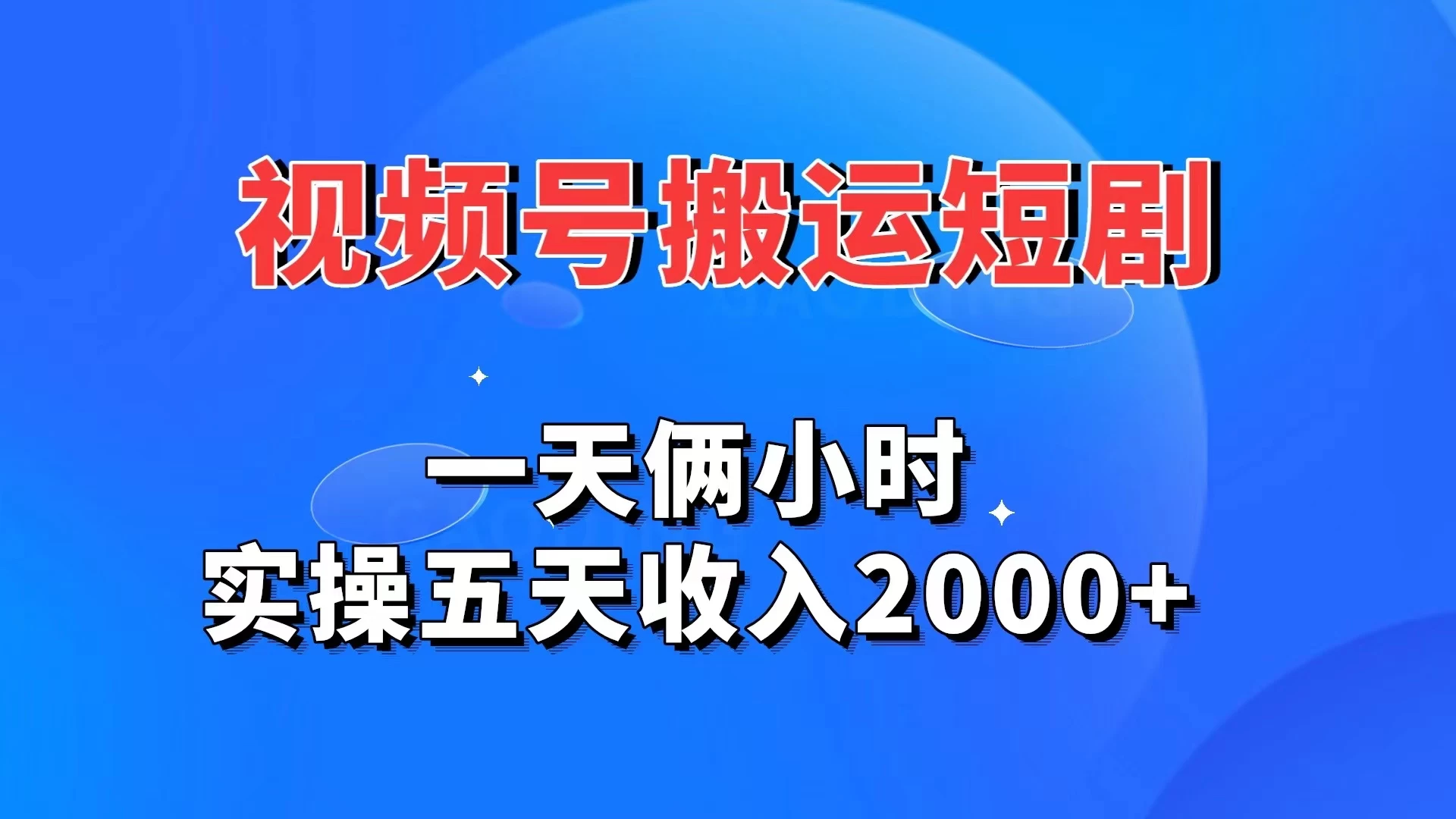 视频号搬运短剧，一天俩小时，实操五天收入2000+ - 灵魂源码网-网站搭建教学-软件开发-小程序源码