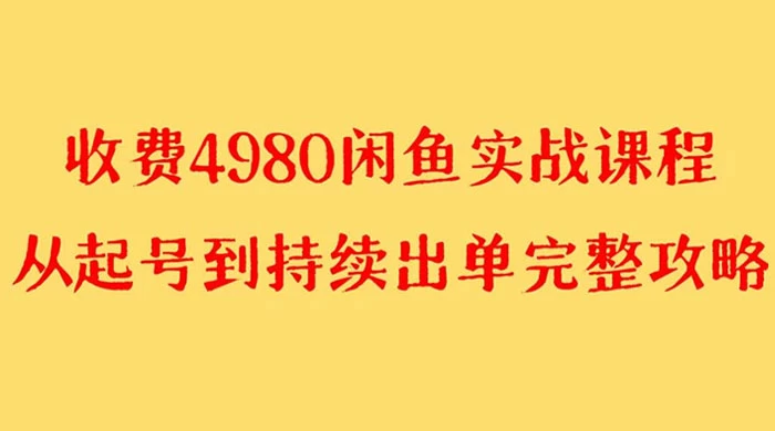 外面收费 4980 闲鱼无货源实战教程,单号 4000+ - 灵魂源码网-网站搭建教学-软件开发-小程序源码