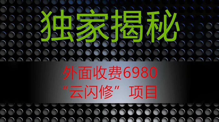 外面收费 2980 的“云闪修”项目，日利润 300+ 无脑操作【揭秘】 - 灵魂源码网-网站搭建教学-软件开发-小程序源码