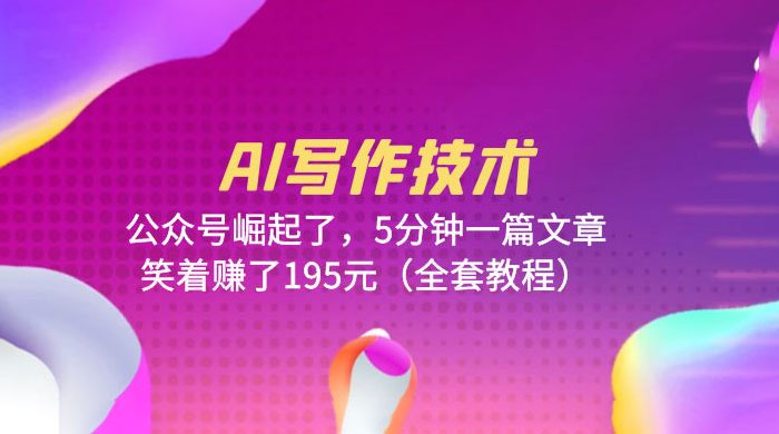 AI 写作技术：公众号崛起了，5 分钟一篇文章 全套教程 - 灵魂源码网-网站搭建教学-软件开发-小程序源码