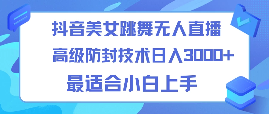 抖音美女跳舞直播日入3000+,24小时无人直播,高级防封技术,小白最适合做的项目,保姆式教学 - 灵魂源码网-网站搭建教学-软件开发-小程序源码