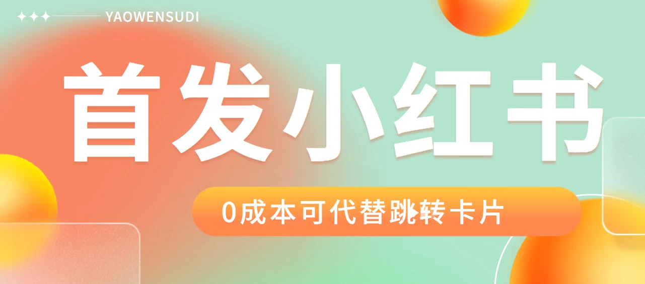 最新红薯0成本跳转卡片玩法 2分钟即可学会 - 灵魂源码网-网站搭建教学-软件开发-小程序源码