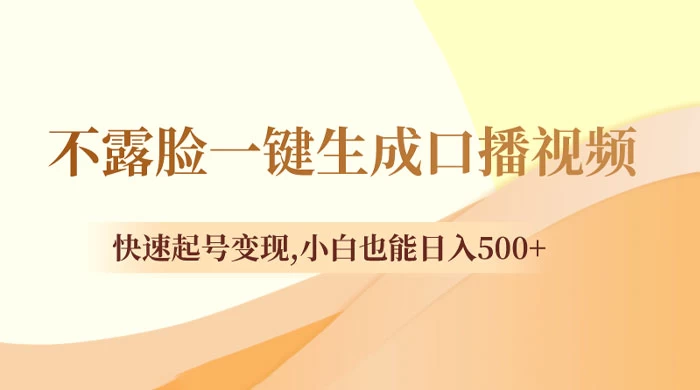 不露脸一键生成口播视频，快速起号变现，小白也能日入500+ - 灵魂源码网-网站搭建教学-软件开发-小程序源码