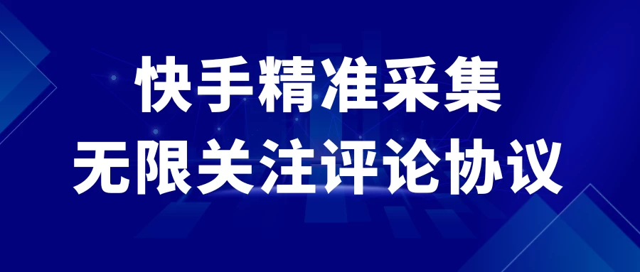 快手精准采集+无限关注评论协议v2.0 - 灵魂源码网-网站搭建教学-软件开发-小程序源码