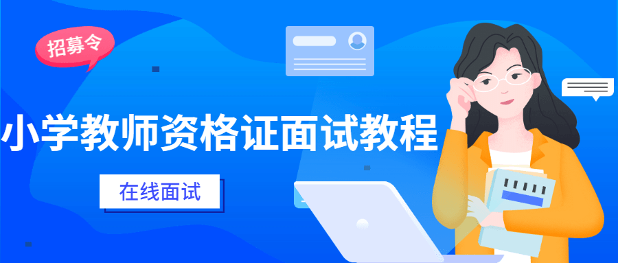 小学教师资格证面试教程 - 灵魂源码网-网站搭建教学-软件开发-小程序源码