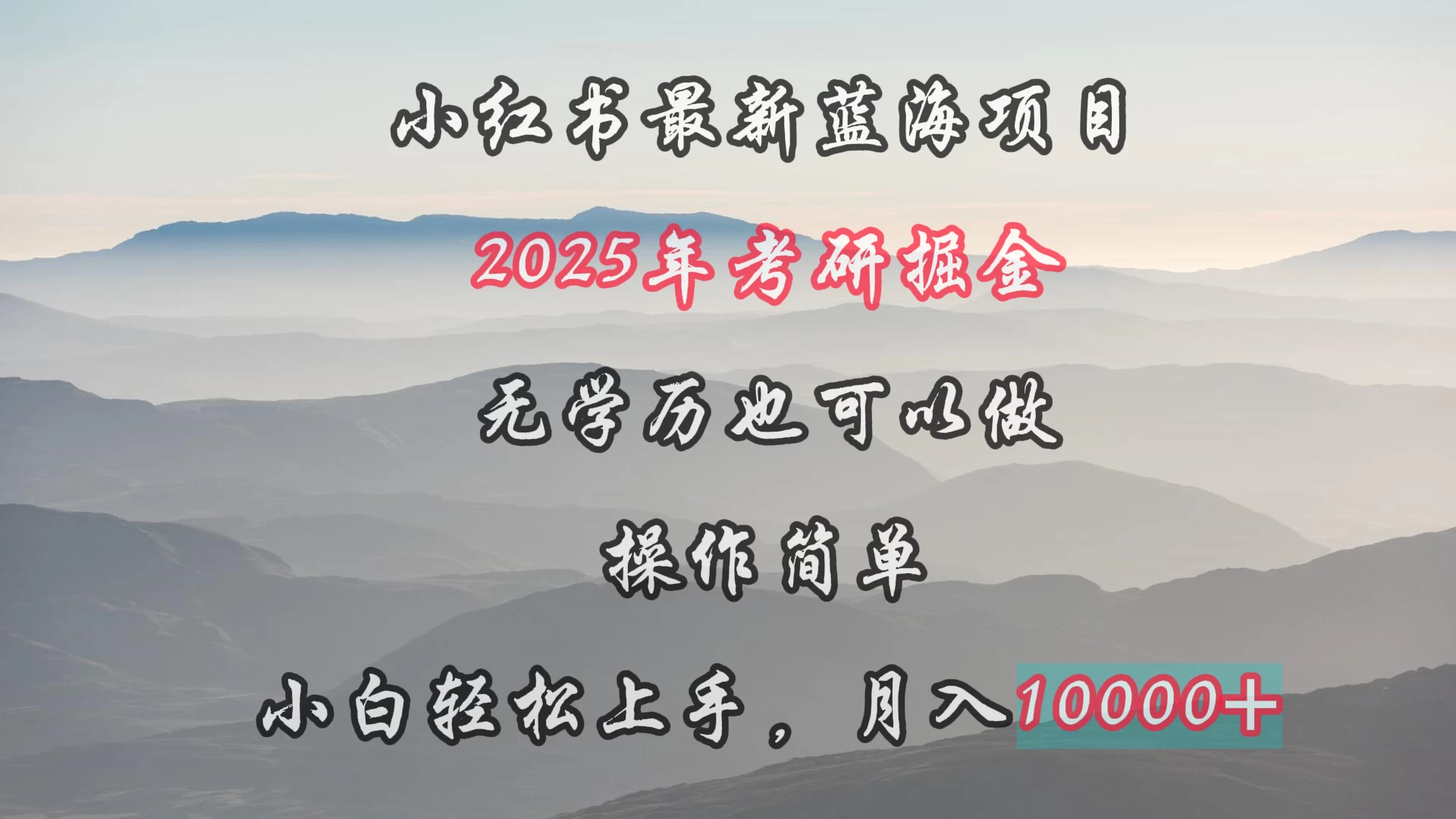 小红书最新蓝海项目,2025年考研掘金,无学历也可以做,操作简单,小白轻松上手,月入1W+ - 灵魂源码网-网站搭建教学-软件开发-小程序源码