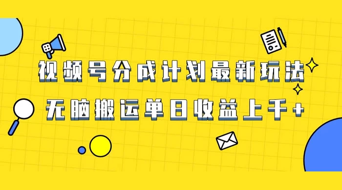 视频号最新爆火赛道玩法，只需无脑搬运，轻松过原创，单日收益上千 - 灵魂源码网-网站搭建教学-软件开发-小程序源码