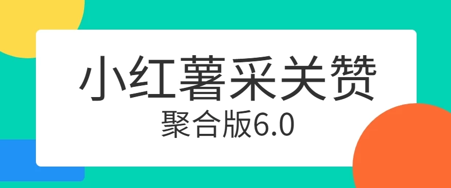 小红薯采集关注点赞聚合6.0 聚合采集/关注/点赞头像 - 灵魂源码网-网站搭建教学-软件开发-小程序源码
