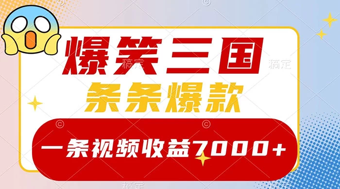 爆笑三国，一条视频收益 7000+，条条爆款，5 分钟一个原创视频，多种变现方式 - 灵魂源码网-网站搭建教学-软件开发-小程序源码