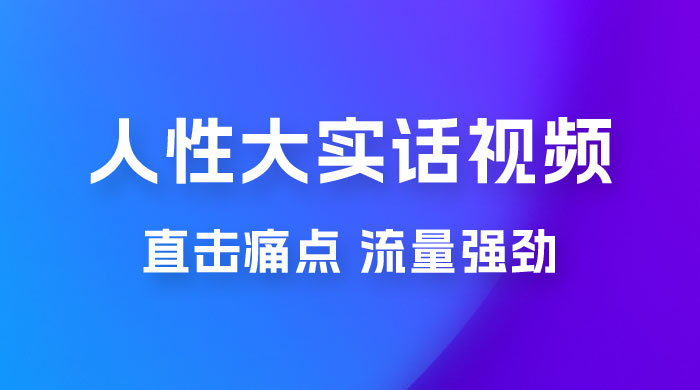 新玩法人性大实话视频项目，五分钟一个作品，流量非常强劲 - 灵魂源码网-网站搭建教学-软件开发-小程序源码