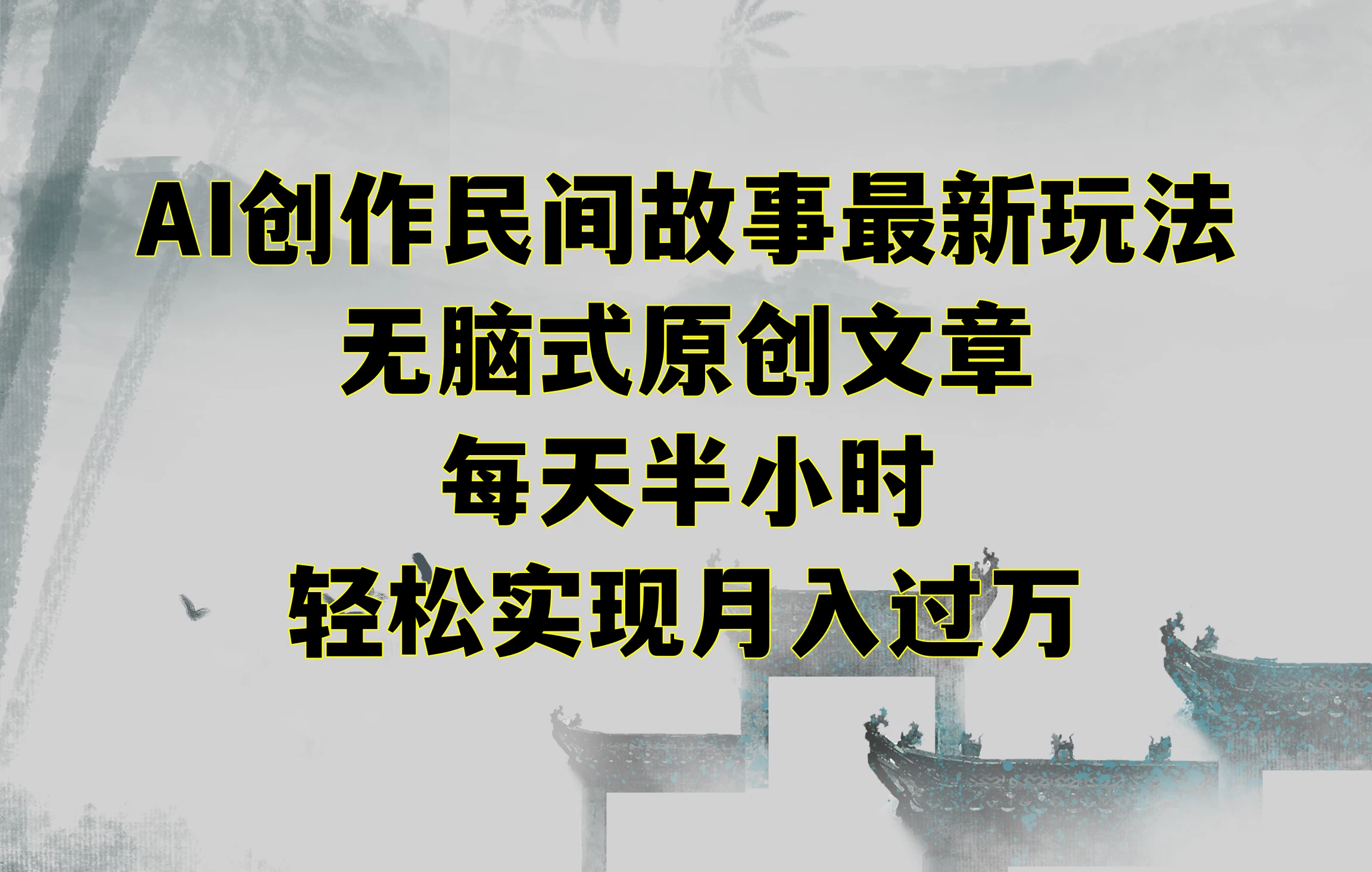 AI创作民间故事最新玩法，无脑式原创文章，每天半小时，轻松实现月入过万 - 灵魂源码网-网站搭建教学-软件开发-小程序源码
