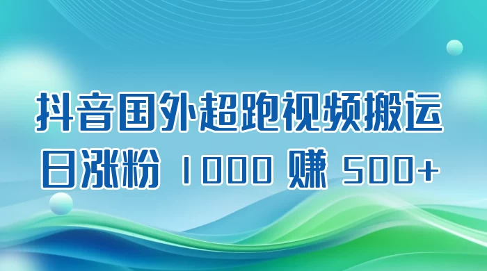抖音国外超跑视频搬运 2.0 日涨粉 1000 赚 500+ - 灵魂源码网-网站搭建教学-软件开发-小程序源码