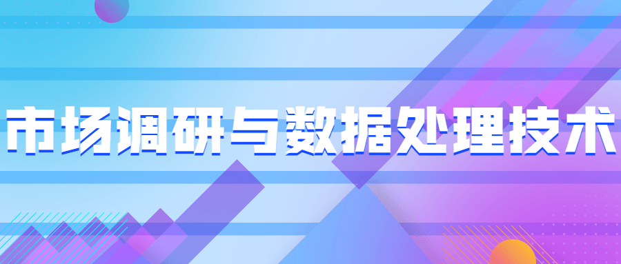 市场调研与数据处理技术 - 灵魂源码网-网站搭建教学-软件开发-小程序源码