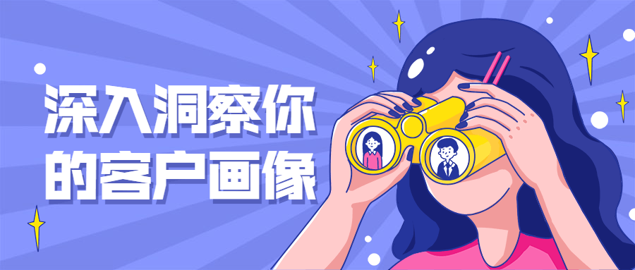 深入洞察你的客户画像 - 灵魂源码网-网站搭建教学-软件开发-小程序源码