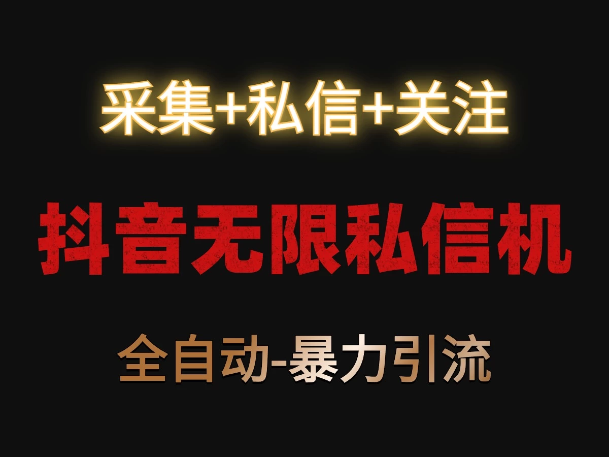 抖音无限私信机！采集+私信+关注，全自动暴力引流！ - 灵魂源码网-网站搭建教学-软件开发-小程序源码