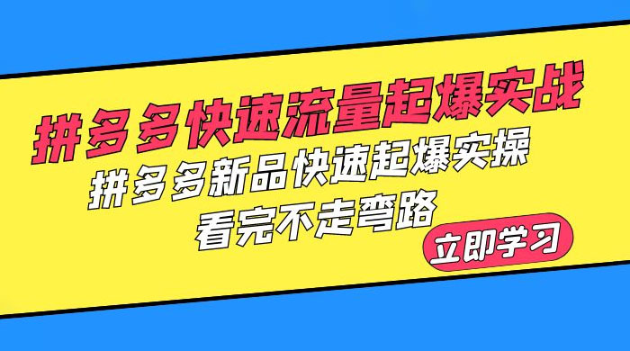 拼多多 · 快速流量起爆实战：拼多多新品快速起爆实操，看完不走弯路 - 灵魂源码网-网站搭建教学-软件开发-小程序源码