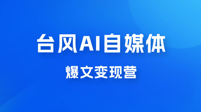 台风 AI 自媒体 · 爆文变现营,14天用 GPT 创作提效 10 倍( 12 节课) 台风 AI 自媒体 · 爆文变现营,14天用 GPT 创作提效 10 倍( 12 节课)