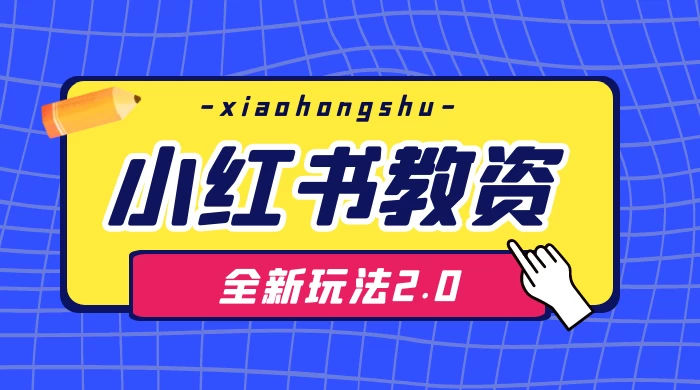 日入 1000+，小红书教资全新玩法 2.0，赚不到钱来打作者 - 灵魂源码网-网站搭建教学-软件开发-小程序源码