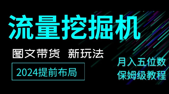 抖音图文带货新玩法，流量挖掘机，小白月入过万，保姆级教程 - 灵魂源码网-网站搭建教学-软件开发-小程序源码