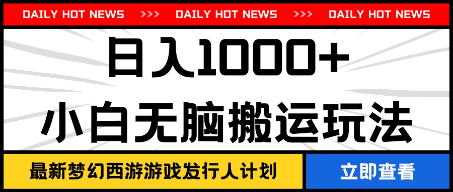 最新梦幻西游游戏发行人计划日入1000+小白无脑搬运玩法 - 灵魂源码网-网站搭建教学-软件开发-小程序源码